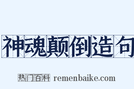 神魂颠倒造句是什么意思的图片